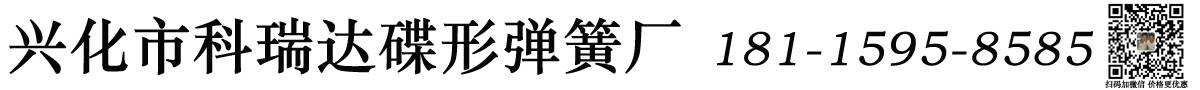 兴化市科瑞达碟形弹簧厂
